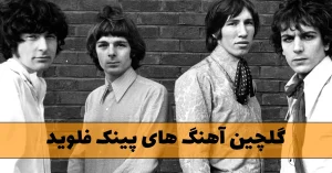 دانلود گلچین آهنگ های پینک فلوید گلچین آهنگ های پینک فلوید