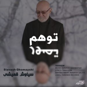 دانلود آهنگ سیاوش قمیشی توهم سیاوش قمیشی توهم