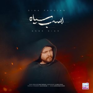 دانلود آهنگ سینا پارسیان اسب سیاه سینا پارسیان اسب سیاه