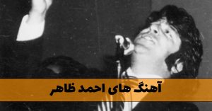 دانلود گلچین آهنگ های احمد ظاهر گلچین آهنگ های احمد ظاهر