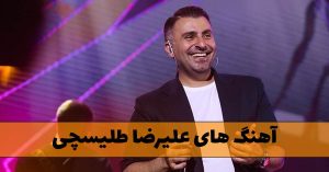 دانلود گلچین آهنگ های علیرضا طلیسچی گلچین آهنگ های علیرضا طلیسچی