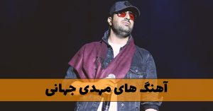 دانلود گلچین آهنگ های مهدی جهانی گلچین آهنگ های مهدی جهانی