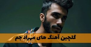 دانلود گلچین آهنگ های مهراد جم گلچین آهنگ های مهراد جم