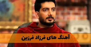 دانلود منتخب آهنگ های فرزاد فرزین منتخب آهنگ های فرزاد فرزین