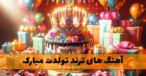 دانلود آهنگ های ترند تولدت مبارک آهنگ های ترند تولدت مبارک