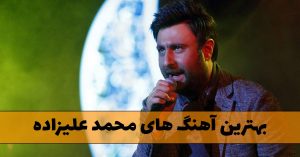 دانلود بهترین آهنگ های محمد علیزاده بهترین آهنگ های محمد علیزاده