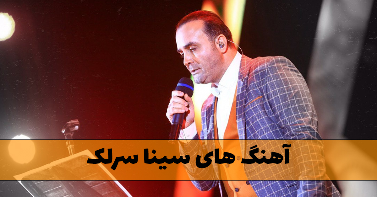 آهنگ های سینا سرلک