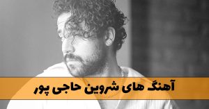 دانلود آهنگ های شروین حاجی پور آهنگ های شروین حاجی پور