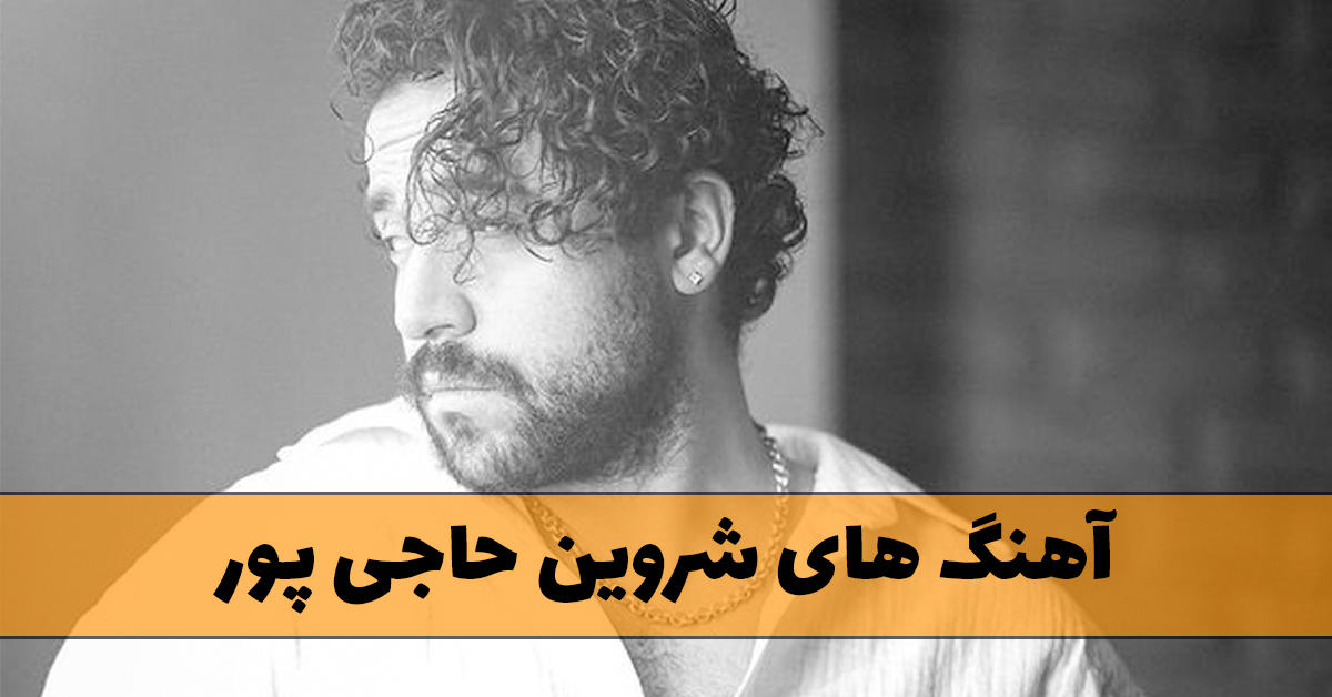 آهنگ های شروین حاجی پور