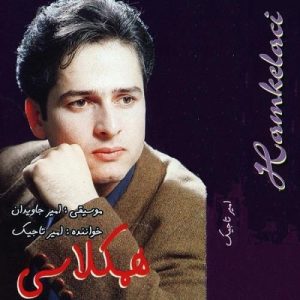 دانلود آهنگ امیر تاجیک همکلاسی امیر تاجیک همکلاسی