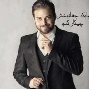 دانلود آهنگ بابک جهانبخش چیکار کنم بابک جهانبخش چیکار کنم