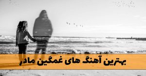 دانلود بهترین آهنگ های غمگین مادر بهترین آهنگ های غمگین مادر
