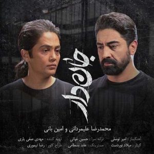 دانلود آهنگ محمدرضا علیمردانی جاندار محمدرضا علیمردانی جاندار