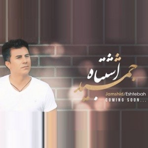 دانلود آهنگ جمشید اشتباه جمشید اشتباه