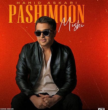 حمید عسکری پشیمون میشی