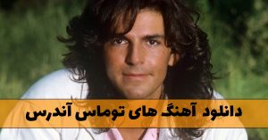 دانلود آهنگ های توماس آندرس آهنگ های توماس آندرس