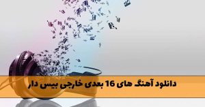 دانلود آهنگ های ۱۶ بعدی خارجی بیس دار آهنگ های ۱۶ بعدی خارجی بیس دار