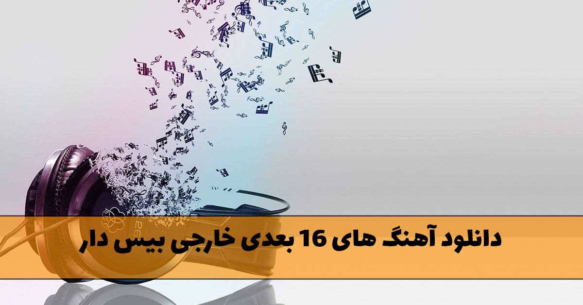 آهنگ های ۱۶ بعدی خارجی بیس دار