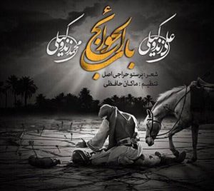 دانلود آهنگ علی زند وکیلی باب الحوائج علی زند وکیلی باب الحوائج