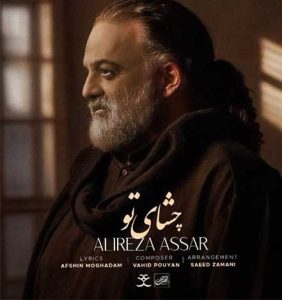 دانلود آهنگ علیرضا عصار چشای تو علیرضا عصار چشای تو