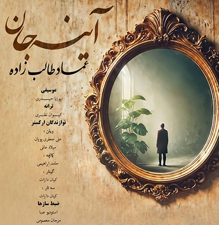 عماد طالب زاده آینه جان