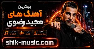 آهنگ های مجید رضوی آهنگ های مجید رضوی