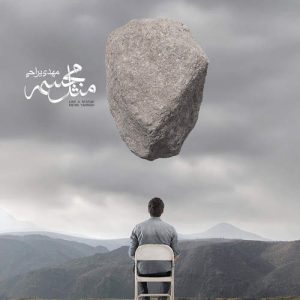 مهدی یراحی مثل مجسمه
