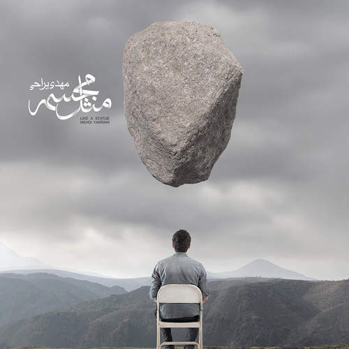 مهدی یراحی مثل مجسمه