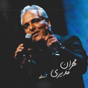 دانلود آهنگ مهران مدیری حیران مهران مدیری حیران