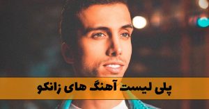 دانلود گلچین آهنگ های زانکو گلچین آهنگ های زانکو