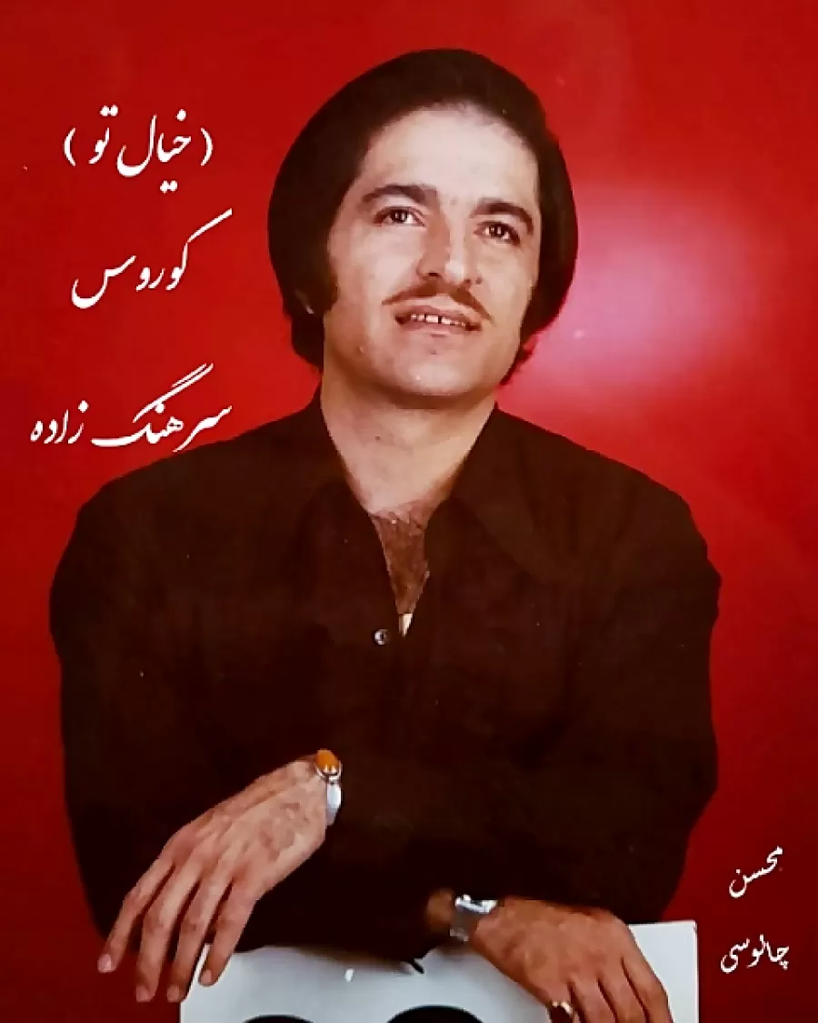 کورس سرهنگ زاده چشم انتظار
