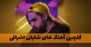 دانلود گلچین آهنگ های شایان اشراقی گلچین آهنگ های شایان اشراقی