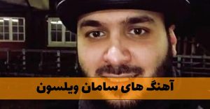 گلچین آهنگ های سامان ویلسون گلچین آهنگ های سامان ویلسون