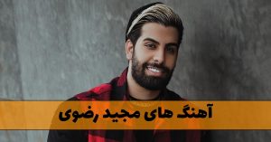 آهنگ های مجید رضوی آهنگ های مجید رضوی