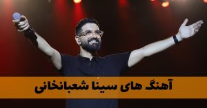 آهنگ های سینا شعبانخانی آهنگ های سینا شعبانخانی