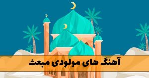 آهنگ های مولودی مبعث آهنگ های مولودی مبعث