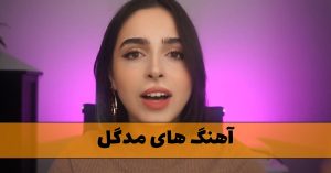 آهنگ های مدگل آهنگ های مدگل