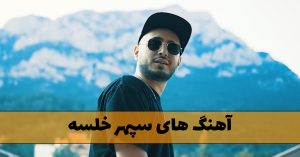 دانلود آهنگ های سپهر خلسه آهنگ های سپهر خلسه