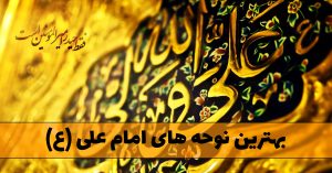 دانلود بهترین نوحه های امام علی (ع) نوحه های امام علی (ع)