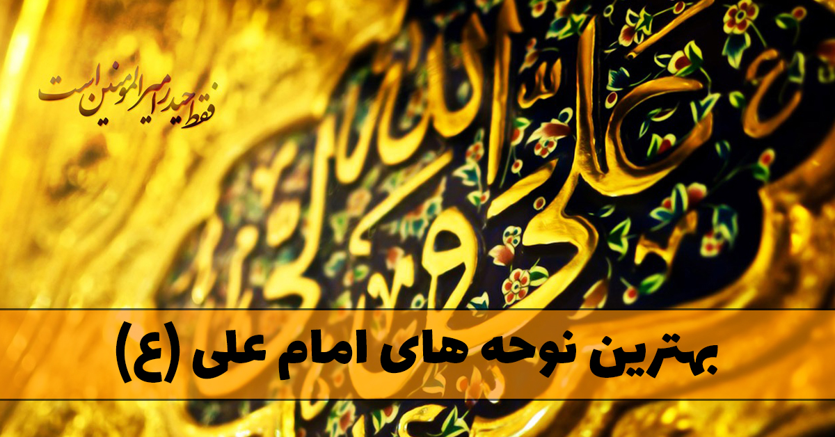 بهترین نوحه های امام علی (ع)