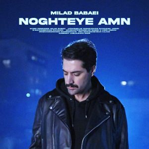 میلاد بابایی نقطه امن
