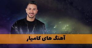دانلود آهنگ های کامیار دانلود آهنگ های کامیار