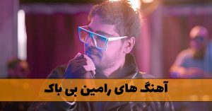 دانلود آهنگ های رامین بی باک آهنگ های رامین بی باک
