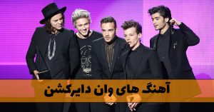 دانلود آهنگ های وان دایرکشن آهنگ های وان دایرکشن