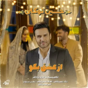 دانلود آهنگ حسین توکلی از عشق بگو حسین توکلی از عشق بگو