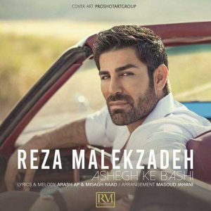 دانلود آهنگ رضا ملک زاده عاشق که باشی رضا ملک زاده عاشق که باشی