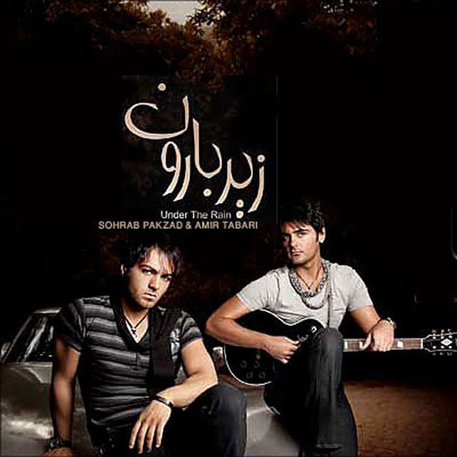 سهراب پاکزاد زیر بارون
