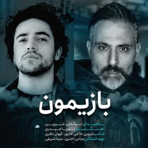 شروین حاجی پور بازیمون