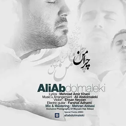  علی عبدالمالکی چرا من