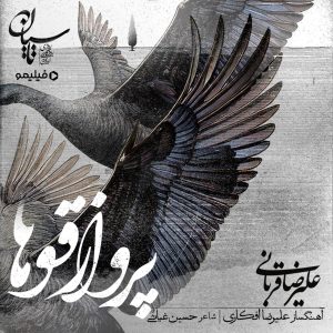 علیرضا قربانی پرواز قوها